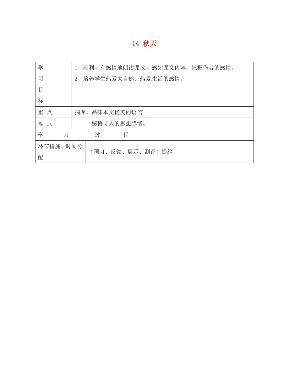 浙江省平陽縣第二中學(xué)2020學(xué)年七年級語文上冊 14 秋天導(dǎo)學(xué)案（無答案） 新人教版_第1頁