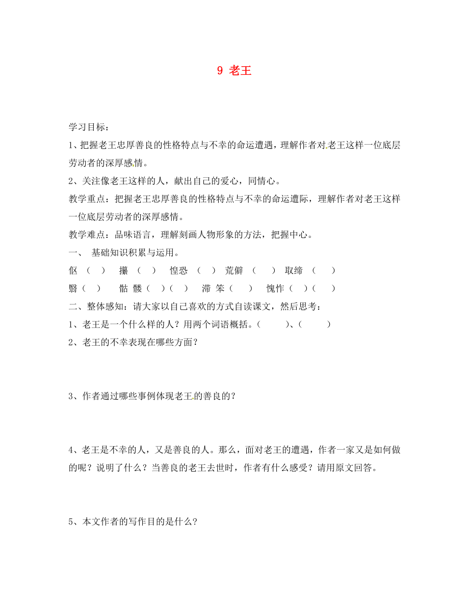 内蒙古乌拉特中旗二中八年级语文上册 9 老王学案（无答案） 新人教版_第1页