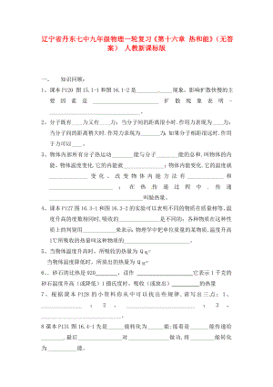 遼寧省丹東七中九年級物理一輪復習《第十六章 熱和能》（無答案） 人教新課標版（通用）