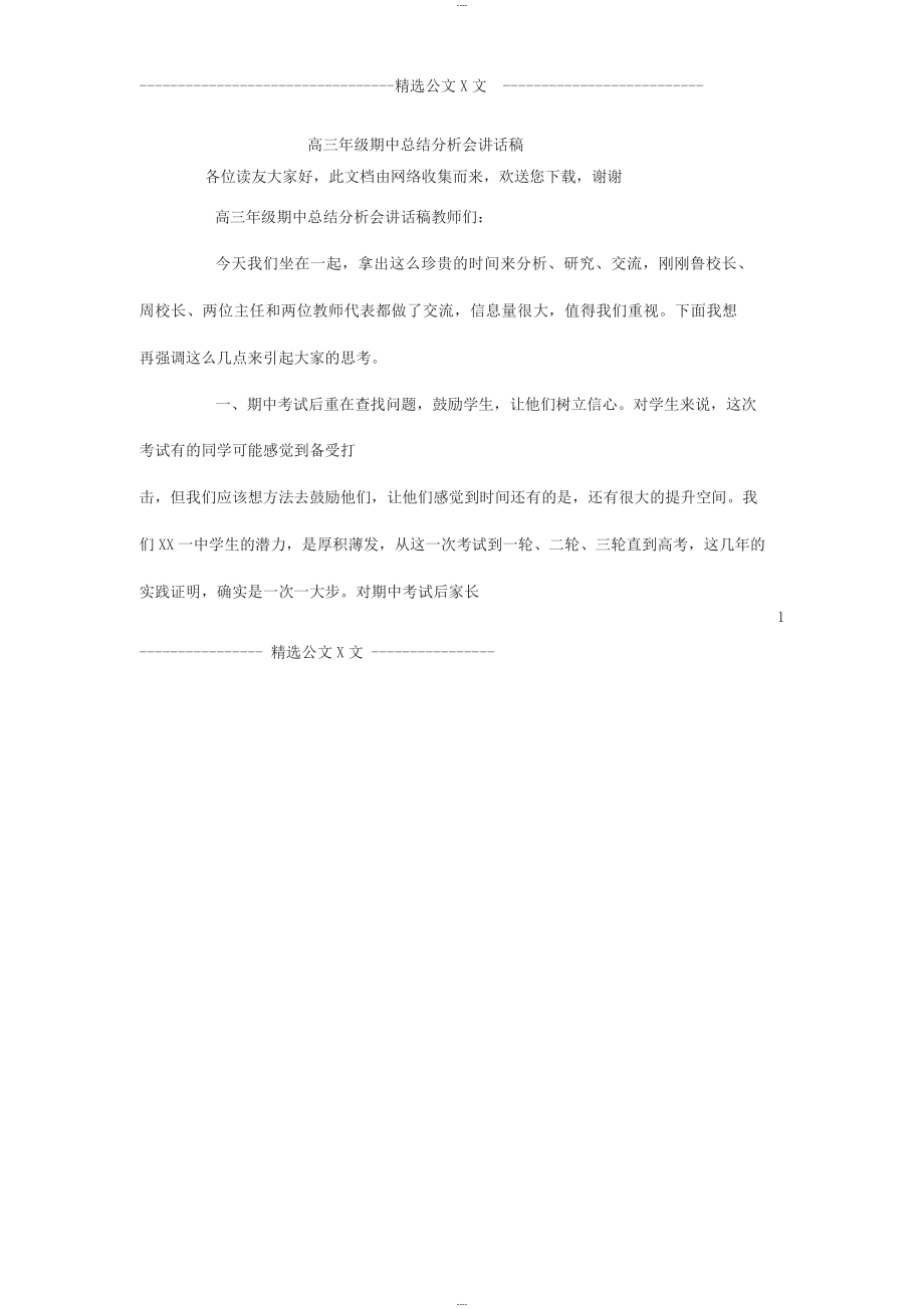 高三年级期中总结分析会讲话稿_第1页