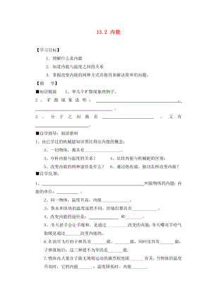 四川宜賓縣雙龍鎮(zhèn)初級(jí)中學(xué)校九年級(jí)物理全冊(cè) 13.2 內(nèi)能學(xué)案（無答案）（新版）新人教版