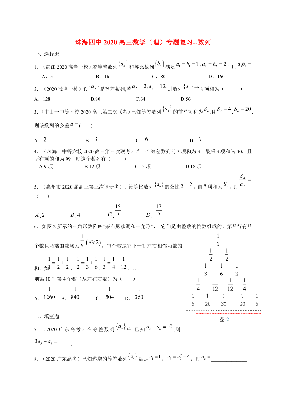 广东省珠海四中2020届高三数学二轮专题复习 数列试题 理_第1页