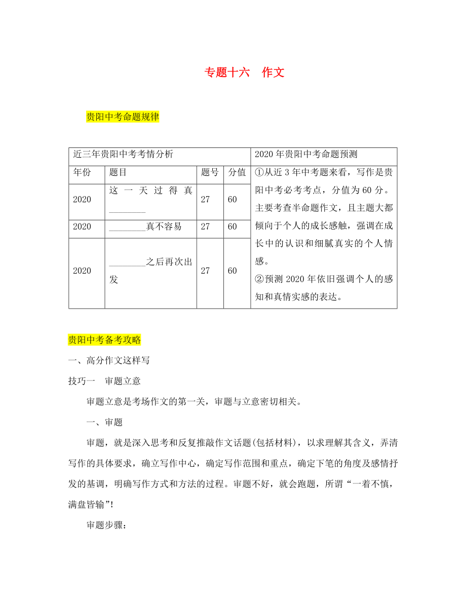 （貴陽專版）2020屆中考語文總復(fù)習(xí) 第4部分 寫作 1 高分作文這樣寫_第1頁