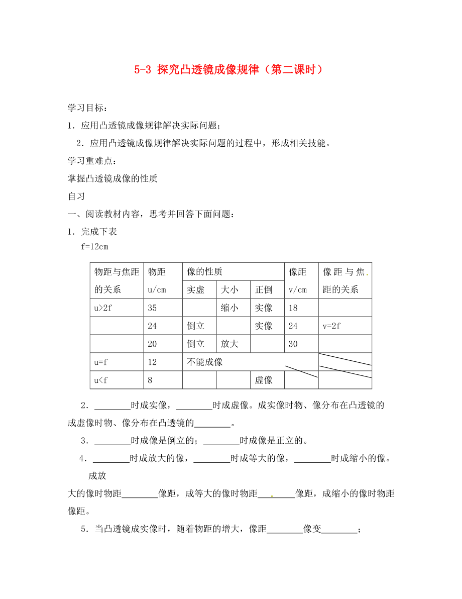 重慶市涪陵第十九中學(xué)八年級(jí)物理上冊(cè) 5-3 探究凸透鏡成像規(guī)律（第二課時(shí)）導(dǎo)學(xué)案（無答案）（新版）新人教版_第1頁