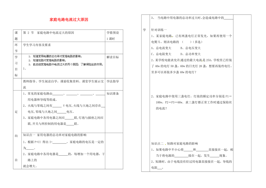 貴州省六盤水市第十三中學(xué)九年級物理全冊 第十九章 第2節(jié) 家庭電路電流過大原因?qū)W(xué)案（無答案） （新版）新人教版_第1頁