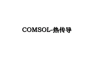 COMSOL-热传导