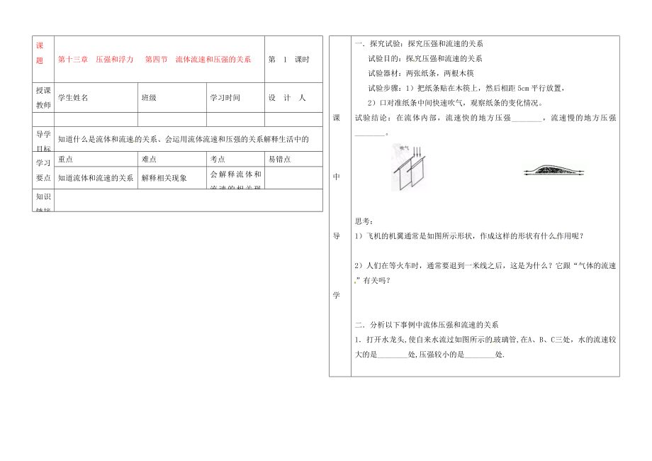 湖北省武漢市陸家街中學(xué)九年級(jí)物理 第十三章 壓強(qiáng)和浮力 第四節(jié) 流體流速和壓強(qiáng)的關(guān)系導(dǎo)學(xué)案（無答案）_第1頁