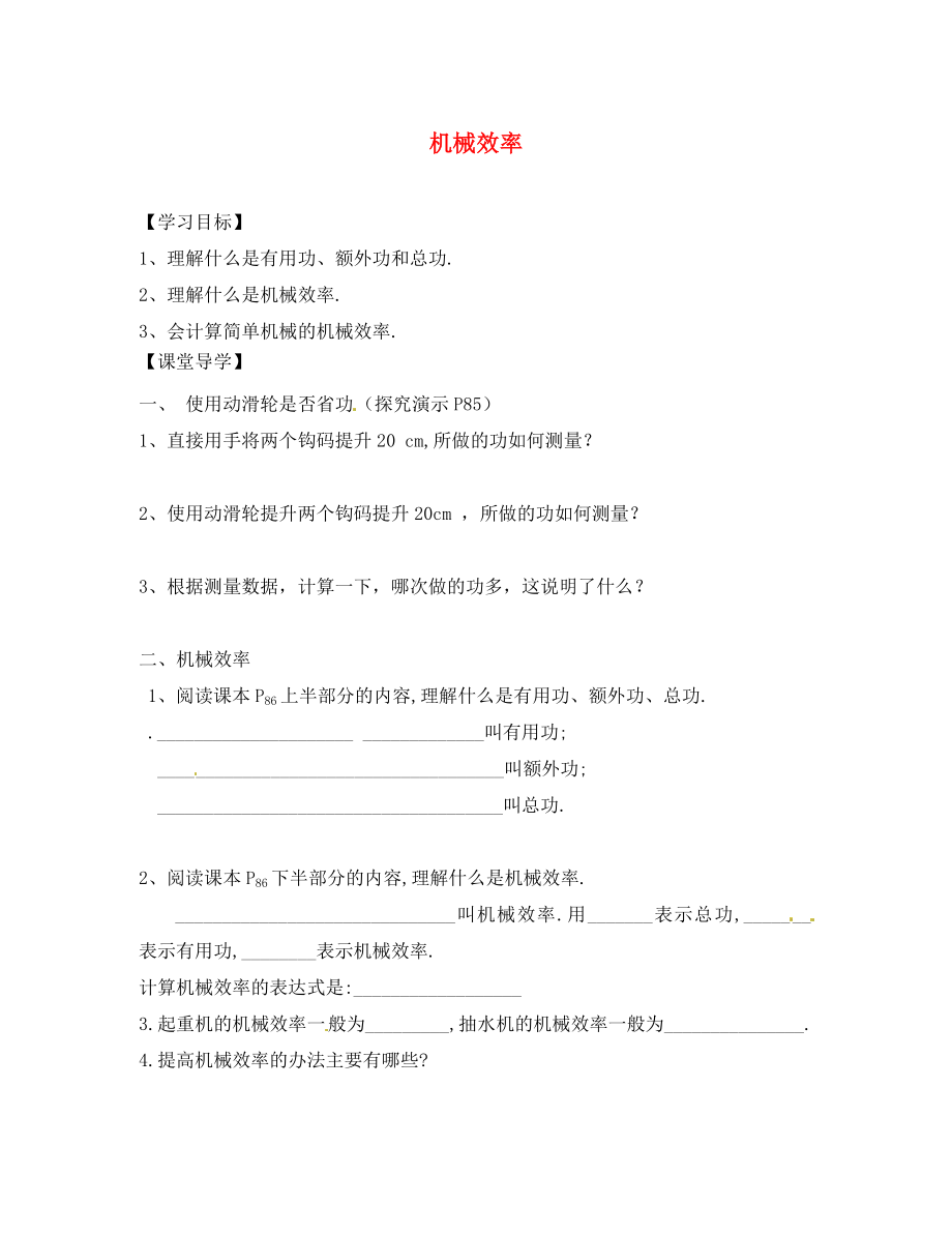 湖北省武汉市第三十六中学八年级物理 机械效率学案（无答案） 新人教版_第1页