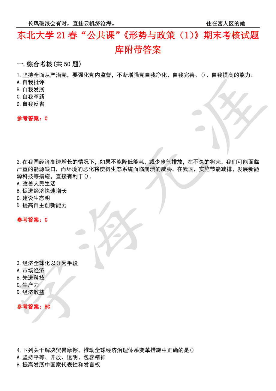 東北大學(xué)21春“公共課”《形勢(shì)與政策（1）》期末考核試題庫(kù)10附帶答案_第1頁(yè)