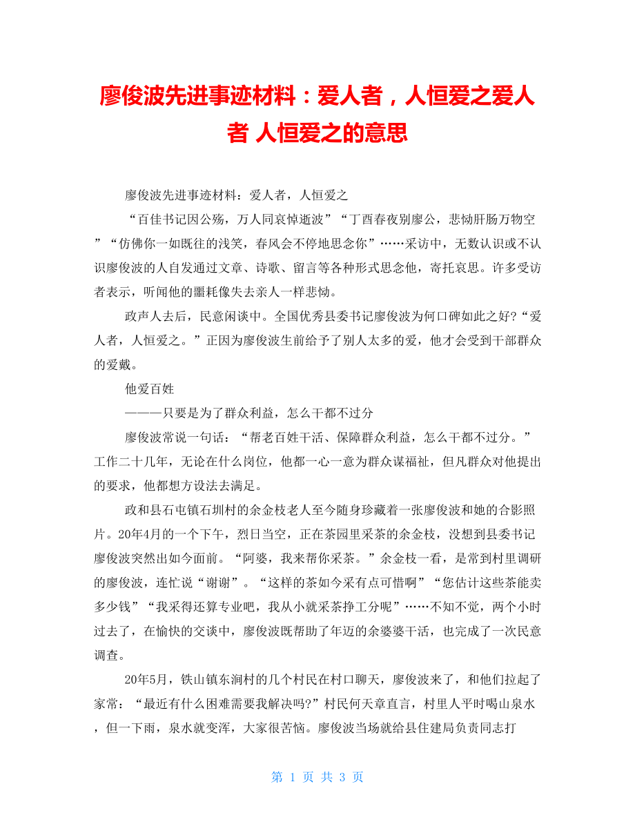 廖俊波先進(jìn)事跡材料：愛人者人恒愛之愛人者人恒愛之的意思_第1頁