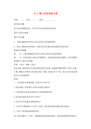 福建省南安市石井鎮(zhèn)厚德中學(xué)九年級物理全冊 19.3 踏上信息高速公路導(dǎo)學(xué)案（無答案）（新版）滬科版