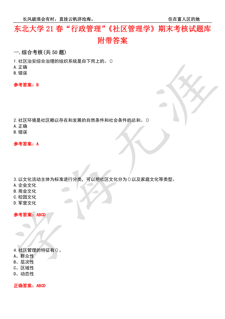 东北大学21春“行政管理”《社区管理学》期末考核试题库1附带答案_第1页