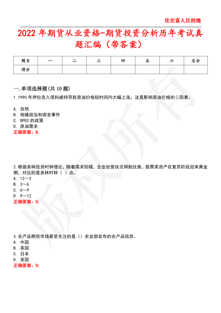 2022年期货从业资格-期货投资分析历年考试真题汇编21_第1页