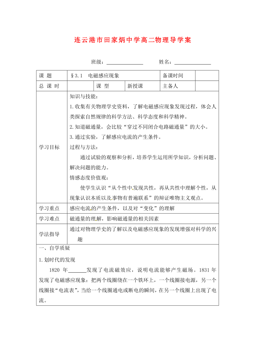 江蘇省連云港市田家炳中學高中物理《31 電磁感應現(xiàn)象》學案 蘇教版選修1-1_第1頁