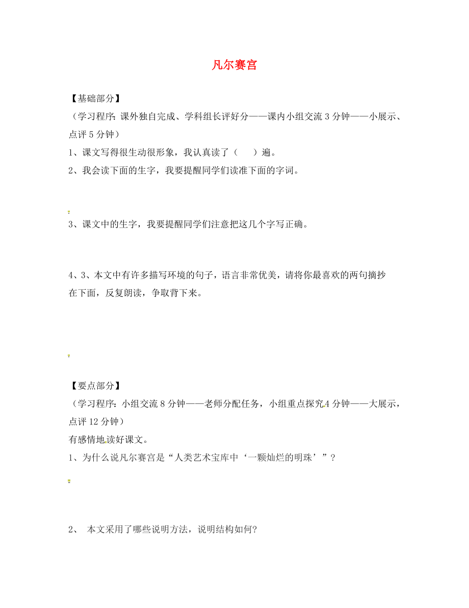 江蘇省丹陽市七年級語文下冊 12 凡爾賽宮學(xué)案（無答案） 蘇教版_第1頁