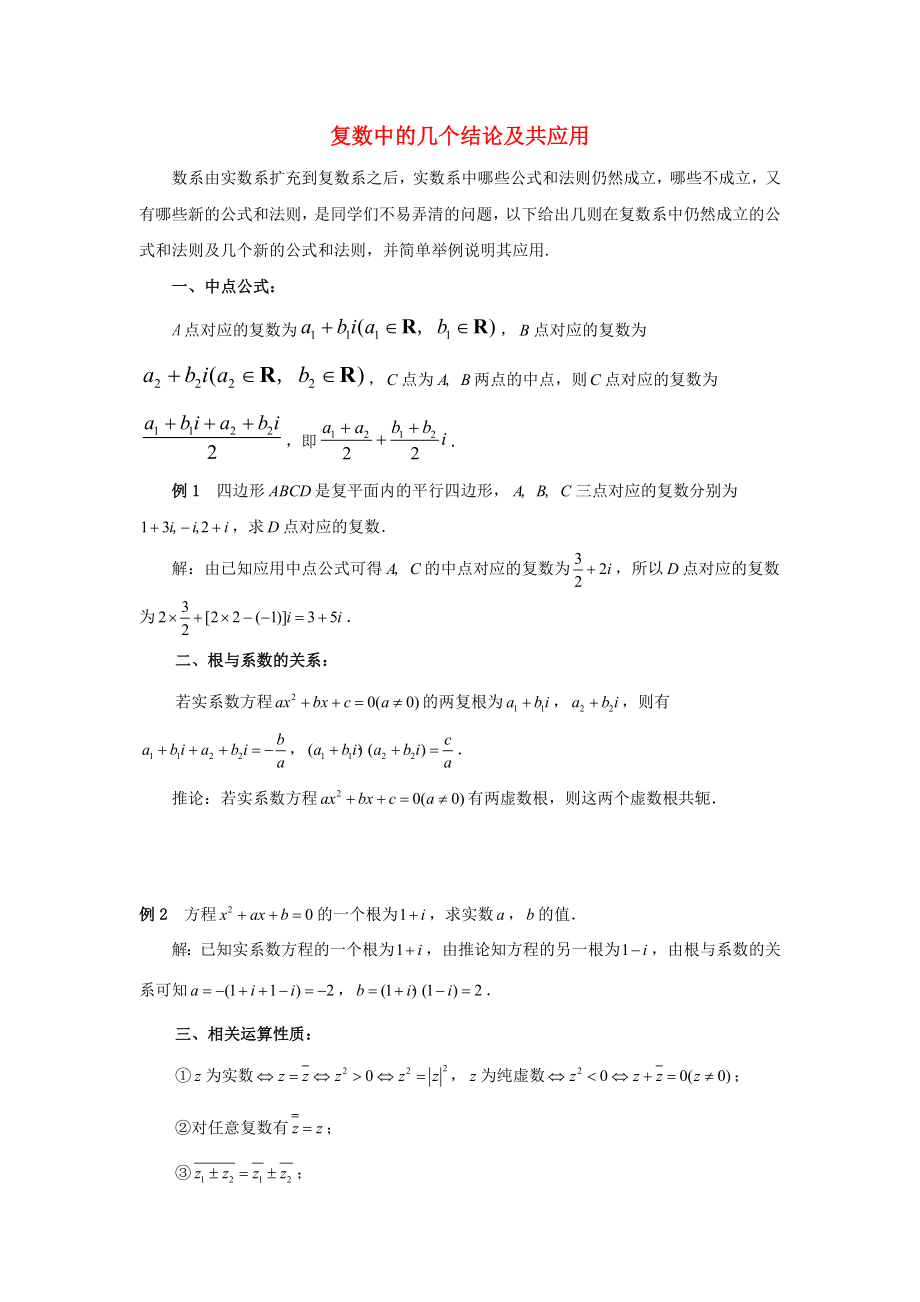 陜西省吳堡縣吳堡中學(xué)高中數(shù)學(xué) 第四章 數(shù)系的擴(kuò)充 復(fù)數(shù)中的幾個(gè)結(jié)論及共應(yīng)用拓展資料素材 北師大版選修1-2_第1頁