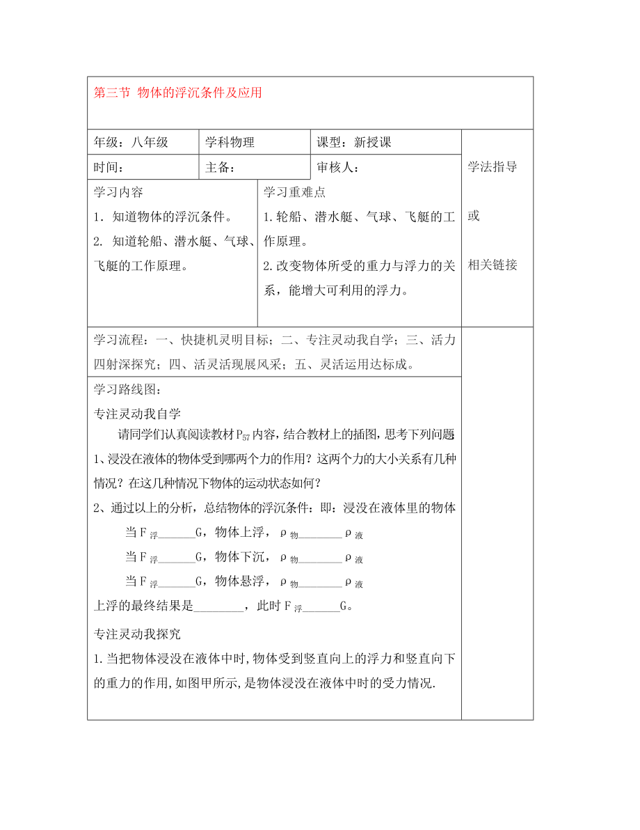 安徽省太和县桑营镇桑营中学八年级物理下册 10.3 物体的浮沉条件及其应用导学案（无答案）（新版）新人教版_第1页