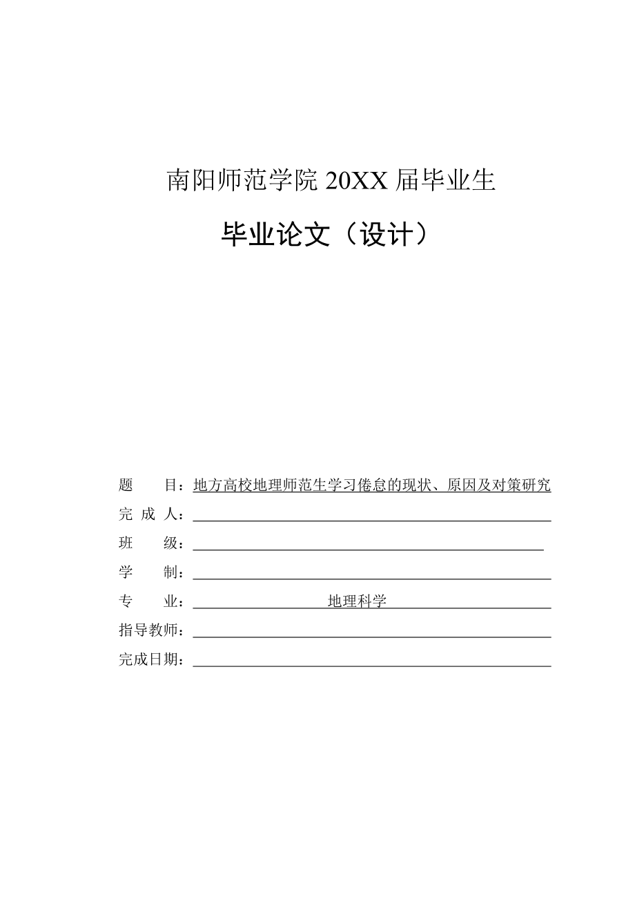 地方高校地理師范生學(xué)習(xí)倦怠的現(xiàn)狀、原因及對策研究_第1頁