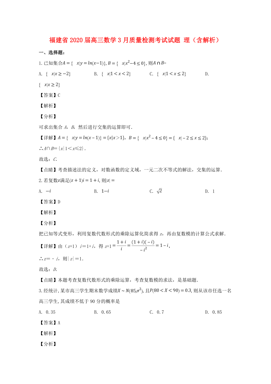 福建省2020届高三数学3月质量检测考试试题 理（含解析）_第1页