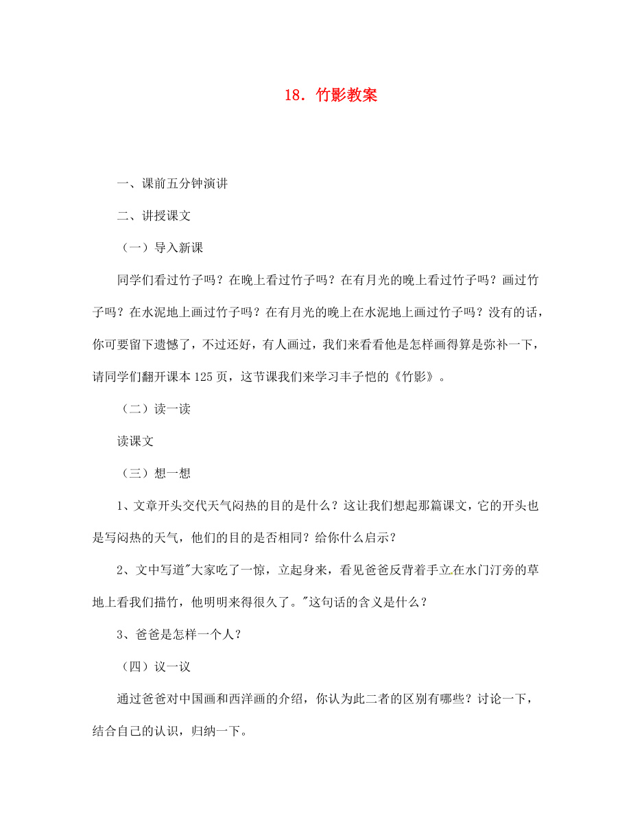 江西省吉安縣鳳凰中學(xué)七年級語文下冊 18 竹影教案 新人教版_第1頁