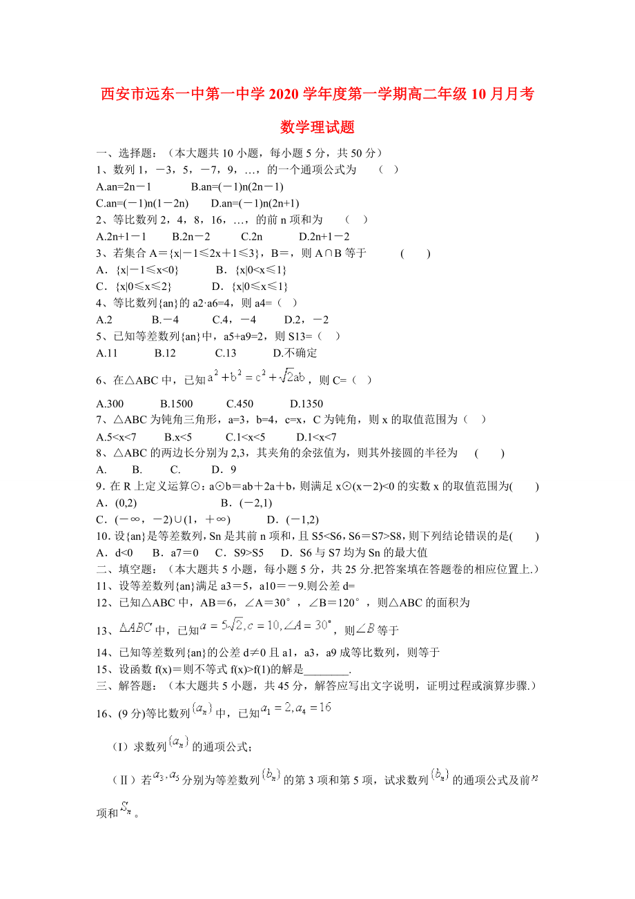 陕西省西安市2020学年高二数学 10月月考试题 理 （无答案） 新人教A版_第1页