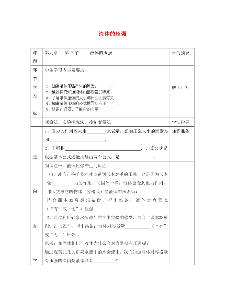 贵州省六盘水市第十三中学八年级物理下册 第九章 第二节 液体的压强导学案（无答案）（新版）新人教版_第1页