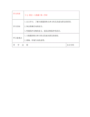 黑龍江省大慶市 第二十七中學七年級語文下冊《十七 國寶—大熊貓 第1學時》導學案（無答案） 蘇教版