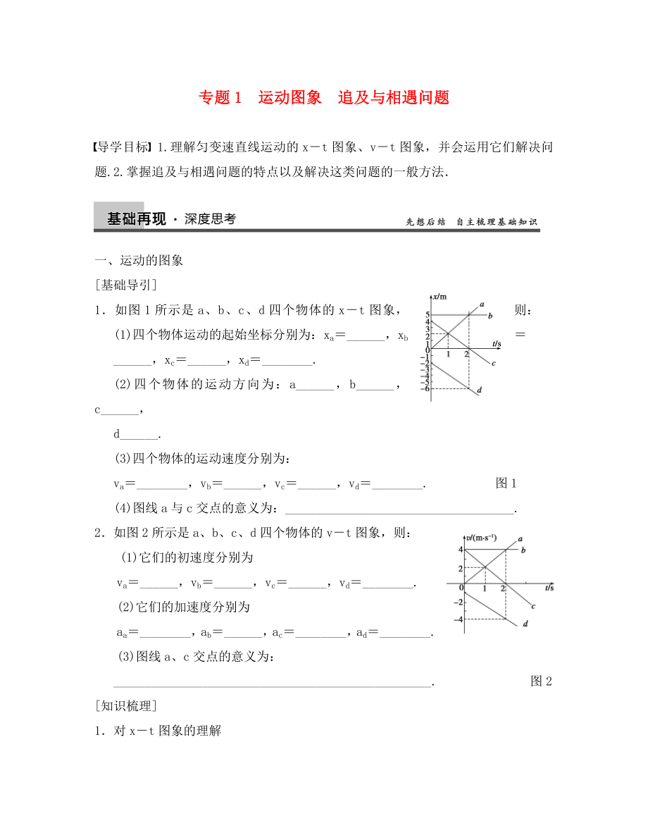 【步步高】2020高考物理大一輪復(fù)習(xí) 第一章 專題1專題1　運動圖象　追及與相遇問題_第1頁