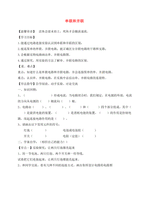 湖南省耒陽市坪田學(xué)校九年級物理全冊 15.3 串聯(lián)和并聯(lián)導(dǎo)學(xué)案（無答案）（新版）新人教版