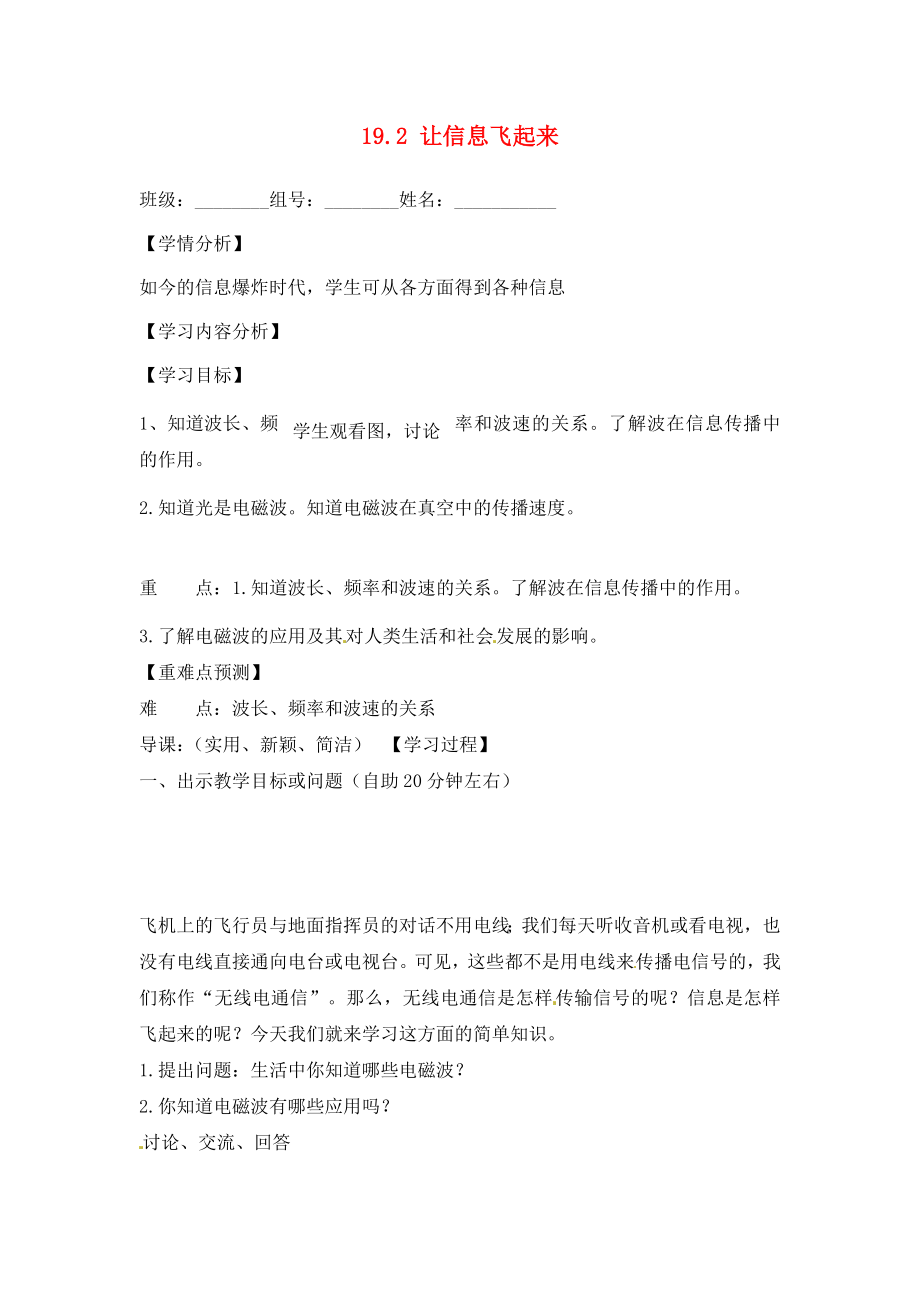 福建省南安市石井镇厚德中学九年级物理全册 19.2 让信息飞起来导学案（无答案）（新版）沪科版_第1页