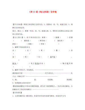 山東省肥城市王莊鎮(zhèn)初級(jí)中學(xué)八年級(jí)語(yǔ)文上冊(cè)《第課《短文兩篇》導(dǎo)學(xué)案（無(wú)答案） 新人教版