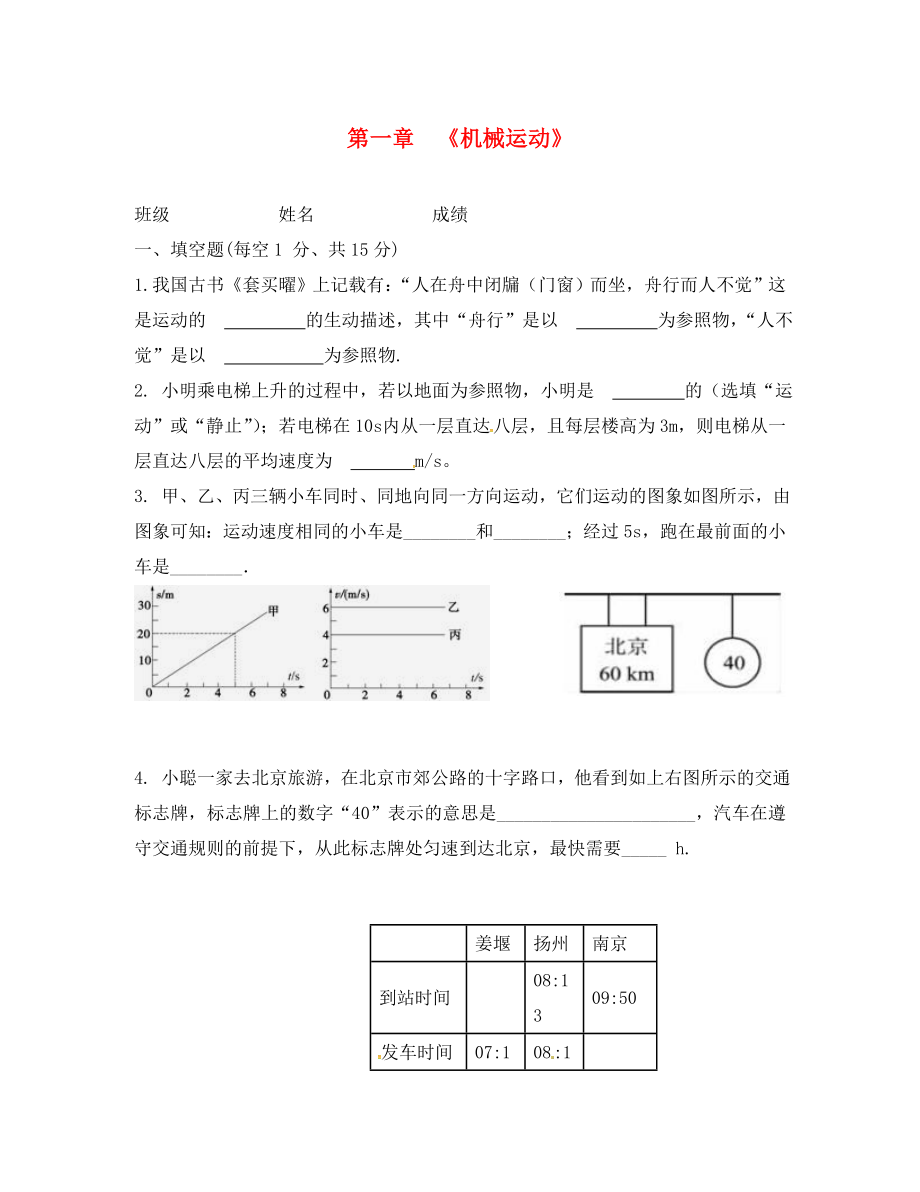 湖北省北大附中武漢為明實(shí)驗(yàn)學(xué)校八年級(jí)物理上冊(cè) 第1章《機(jī)械運(yùn)動(dòng)》單元綜合測(cè)試題（無(wú)答案）（新版）新人教版_第1頁(yè)