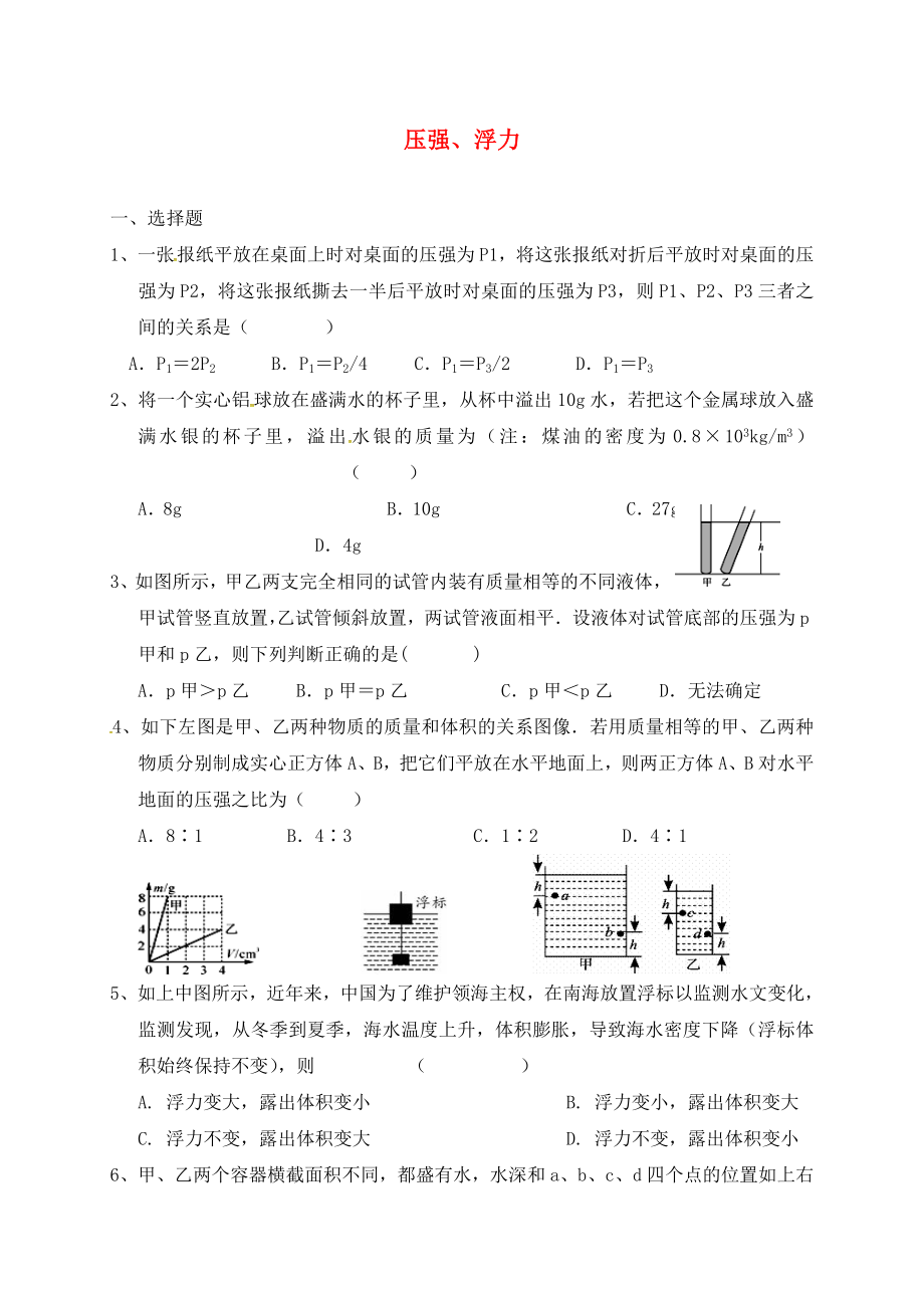 江蘇省太倉市2020屆中考物理復(fù)習(xí) 壓強(qiáng)、浮力2（無答案）_第1頁