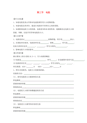 湖南省株洲市天元區(qū)馬家河中學(xué)九年級(jí)物理全冊(cè) 第16章 電壓 電阻 第3節(jié) 電阻導(dǎo)學(xué)案（無(wú)答案）（新版）新人教版