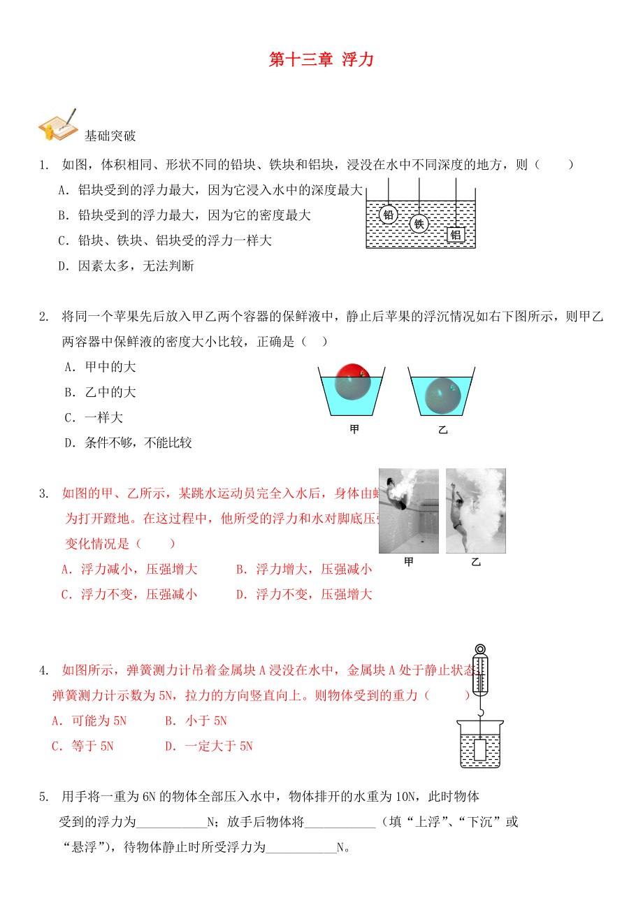 2020年中考物理總復習 第十三章 浮力基礎突破（無答案）_第1頁