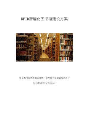 RFID智能化图书馆建设方案