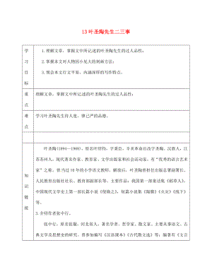 天津市濱海新區(qū)七年級語文下冊 第四單元 13葉圣陶先生二三事導學案（無答案） 新人教版（通用）