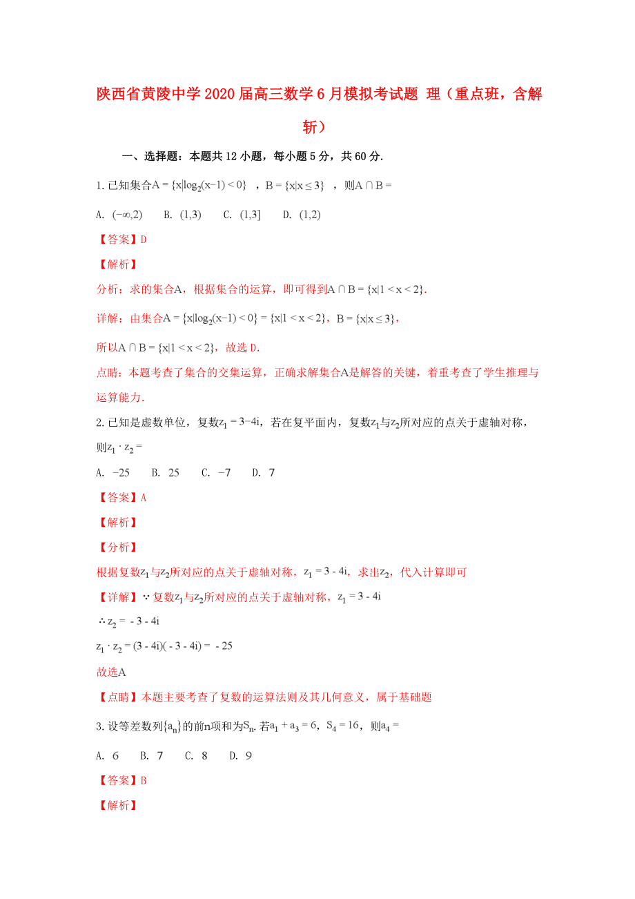 陜西省黃陵中學(xué)2020屆高三數(shù)學(xué)6月模擬考試題 理（重點(diǎn)班含解析）_第1頁