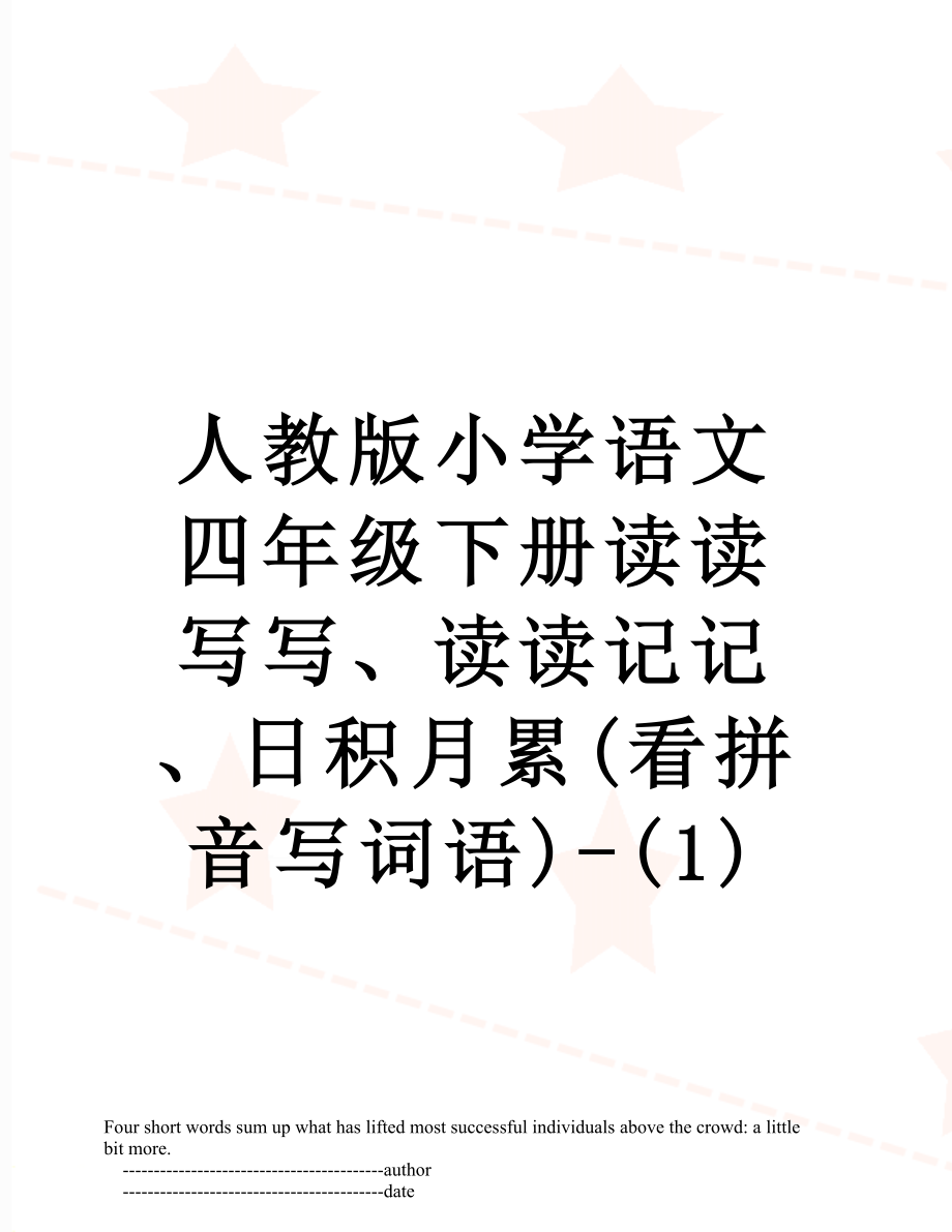 人教版小學語文四年級下冊讀讀寫寫,讀讀記記,日積月累(看拼音寫詞語)