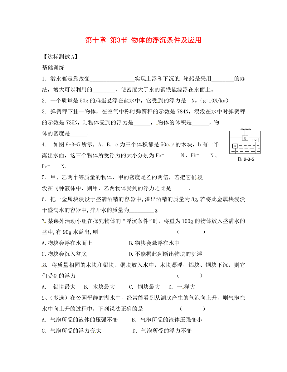 湖北省荊州市沙市第五中學(xué)八年級物理下冊 第十章 第3節(jié) 物體的浮沉條件及應(yīng)用達(dá)標(biāo)測試卷（無答案）（新版）新人教版_第1頁