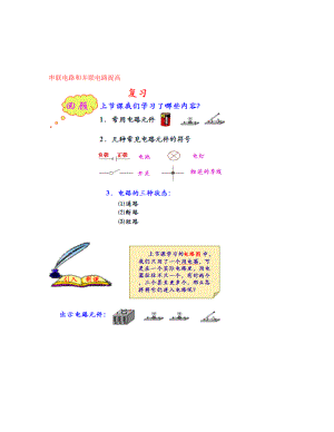 遼寧省凌海市石山初級(jí)中學(xué)八年級(jí)物理上冊(cè) 串聯(lián)電路和并聯(lián)電路提高復(fù)習(xí)題（無答案） 新人教版