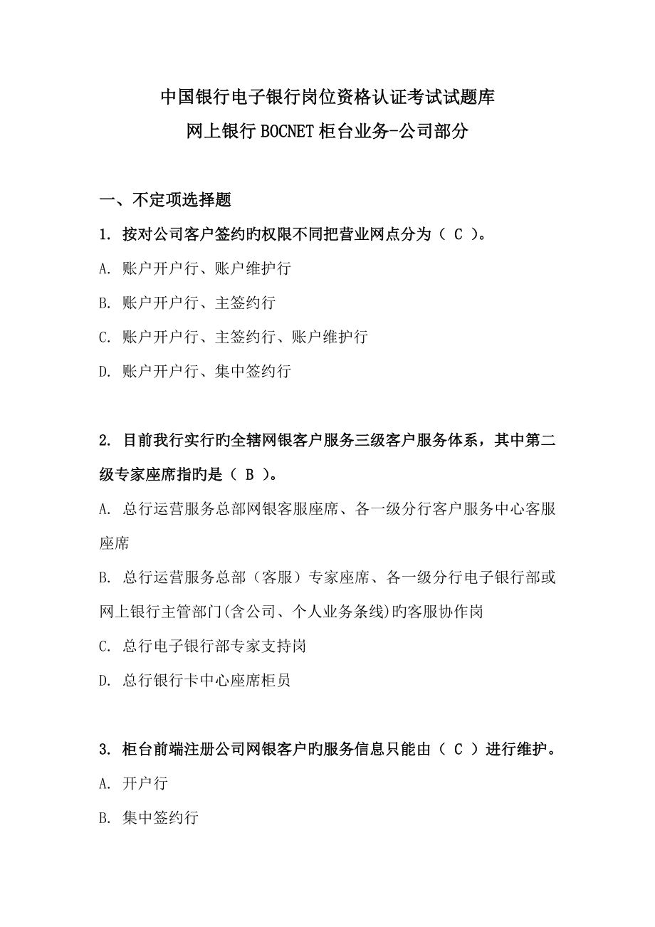 2022中国银行电子银行岗位认证考题柜台企业_第1页
