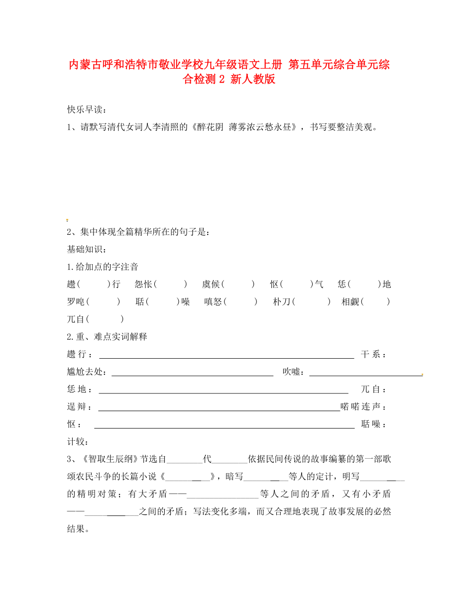 內(nèi)蒙古呼和浩特市敬業(yè)學(xué)校九年級語文上冊 第五單元綜合單元綜合檢測2（無答案） 新人教版（通用）_第1頁