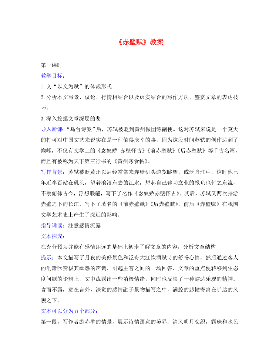 高二語(yǔ)文下冊(cè) 赤壁賦 教案 人教版第四冊(cè)_第1頁(yè)