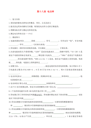 甘肅省平?jīng)鲨F路中學(xué)九年級物理全冊《第十八章 電功率》復(fù)習(xí)學(xué)案（無答案）（新版）新人教版（通用）