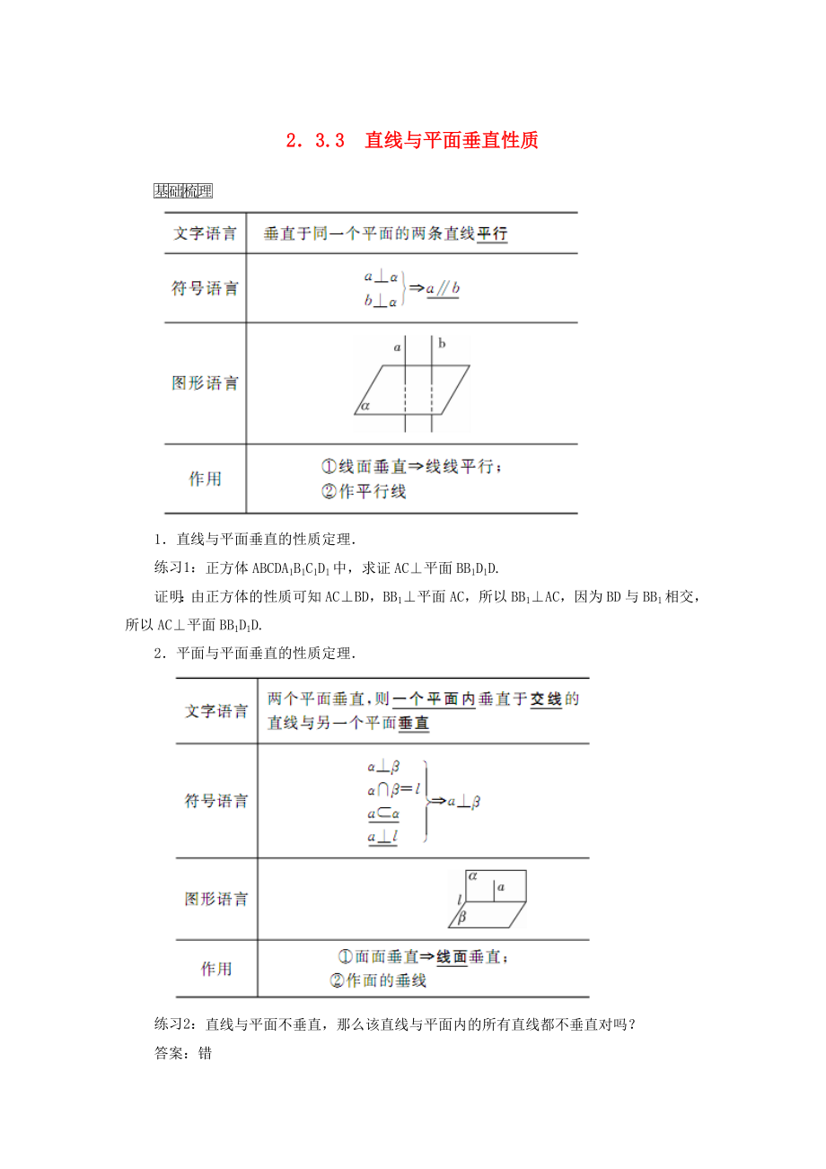 金識源專版高中數(shù)學(xué) 2.3.3 直線與平面垂直的性質(zhì)素材 新人教A版必修2_第1頁