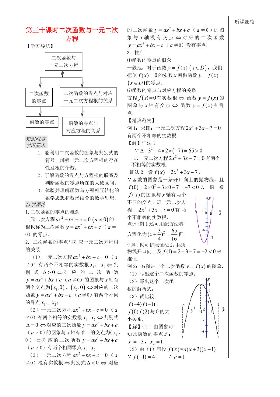 高中數(shù)學 第30課時《二次函數(shù)與一元二次方程》（學生版 ）蘇教版必修1_第1頁