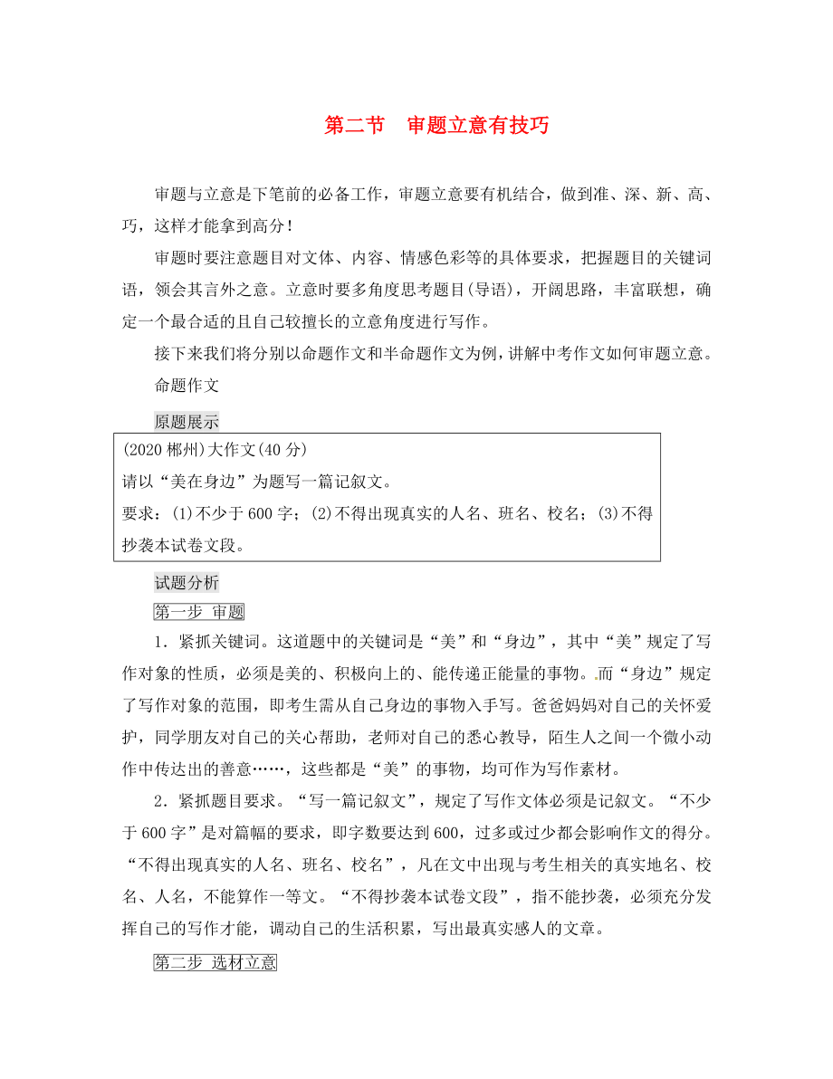 （怀永郴）2020湖南省中考语文 第四部分 作文 专题一 精审题巧立意 第二节 审题立意有技巧_第1页