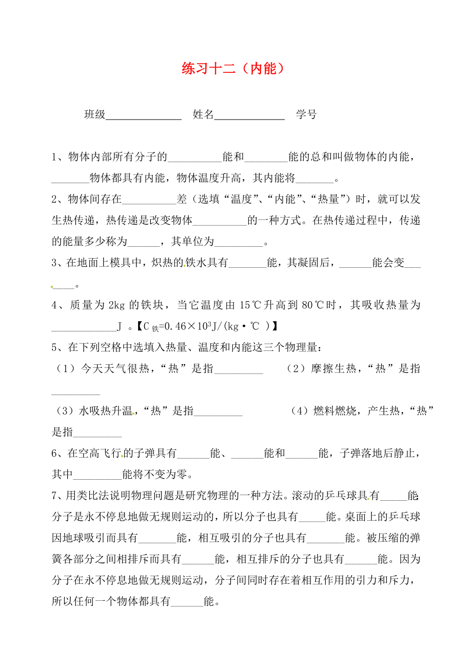 江蘇省無(wú)錫市九年級(jí)物理上冊(cè) 練習(xí)十二 內(nèi)能（無(wú)答案） 蘇科版（通用）_第1頁(yè)