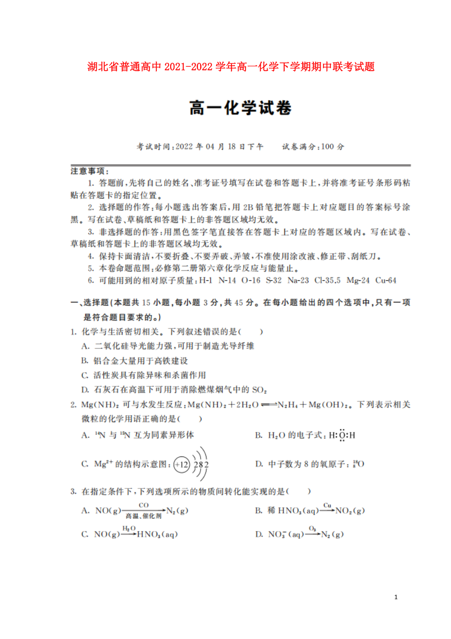 湖北省普通高中2021_2022学年高一化学下学期期中联考试题pdf_第1页